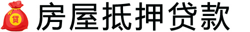 潍坊房产抵押贷款-潍坊房屋抵押贷款公司[全款-按揭-二手房]
